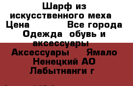 Шарф из искусственного меха › Цена ­ 1 700 - Все города Одежда, обувь и аксессуары » Аксессуары   . Ямало-Ненецкий АО,Лабытнанги г.
